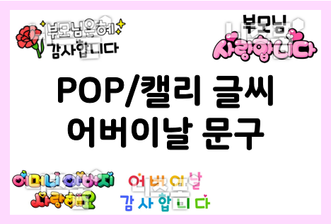 어버이날 문구로 어버이날 다양하게 준비하기