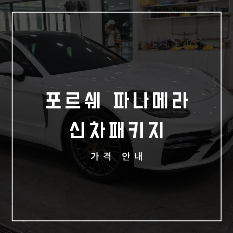 포르쉐 파나메라 신차패키지 가격표