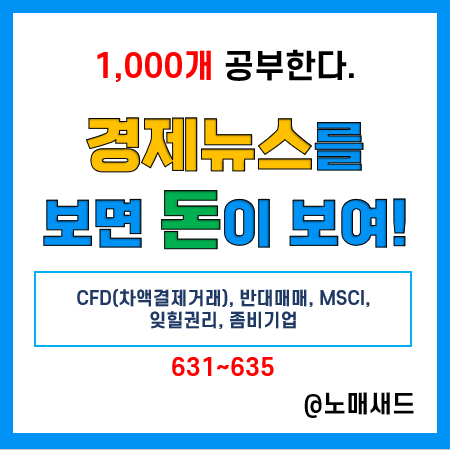 경제뉴스 용어 :: CFD(차액결제거래), 반대매매, MSCI, 잊힐권리, 좀비기업 경제뉴스 용어 :: CFD(차액결제거래), 반대매매, MSCI, 잊힐권리, 좀비기업