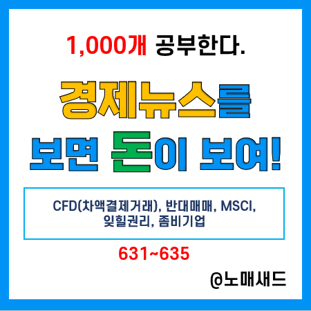 경제뉴스 용어 :: CFD(차액결제거래), 반대매매, MSCI, 잊힐권리, 좀비기업