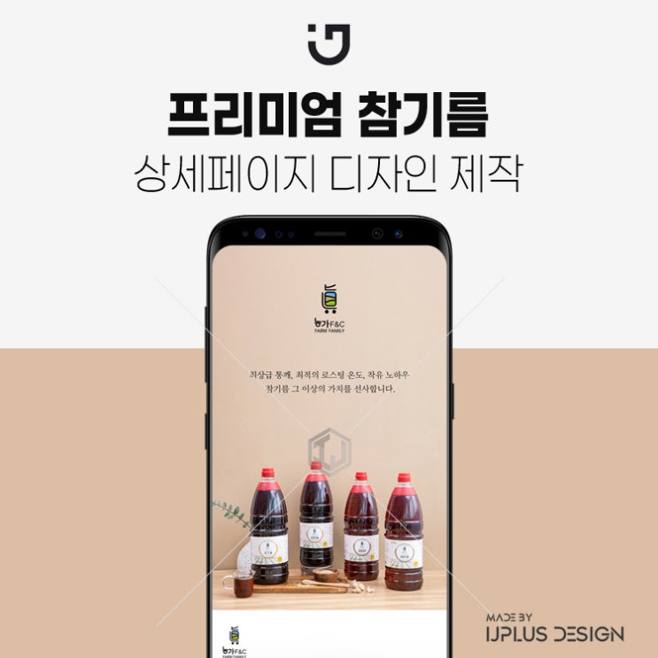  프리미엄 참기름 디자인 기획 상세페이지 제작