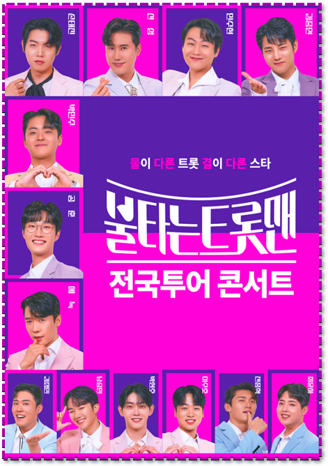  불타는 트롯맨 전국투어 콘서트 티켓오픈 서울 광주 인천 청주 전주 대전 고양 대구 창원 부산 수원 공연 기본정보 티켓팅 예매 방법