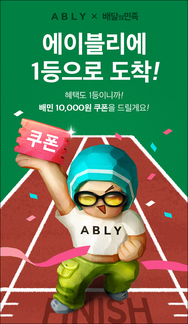 에이블리 x 배달의민족 이벤트(배민 1만원 1,000명/매일)추첨~05.01 에이블리 x 배달의민족 이벤트(배민 1만원 1,000명/매일)추첨~05.01