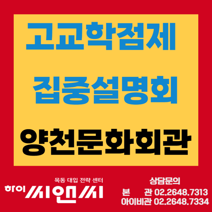 고교학점제 집중설명회 개최 양천문화회관 온라인접수