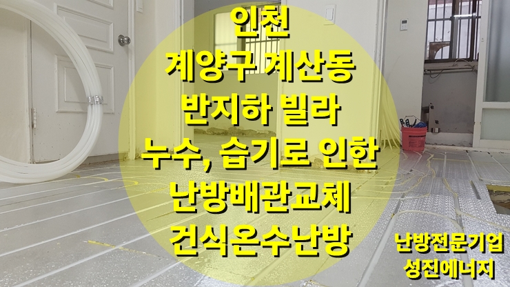 반지하 빌라 누수, 습기 난방 배관 교체 하루 시공으로 끝난 건식 온수난방/성진 에너지 반지하 빌라 누수, 습기 난방 배관 교체 하루 시공으로 끝난 건식 온수난방/성진 에너지
