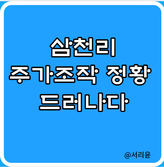  삼천리 주가조작 정황 드러나다 (Ft. 서울가스·다우데이터 및 주식시장전망)