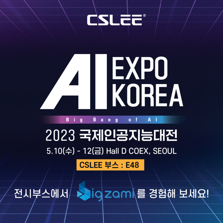  (주)씨에스리, AI EXPO KOREA 2023 국제인공지능대전에 '빅재미'로 참여