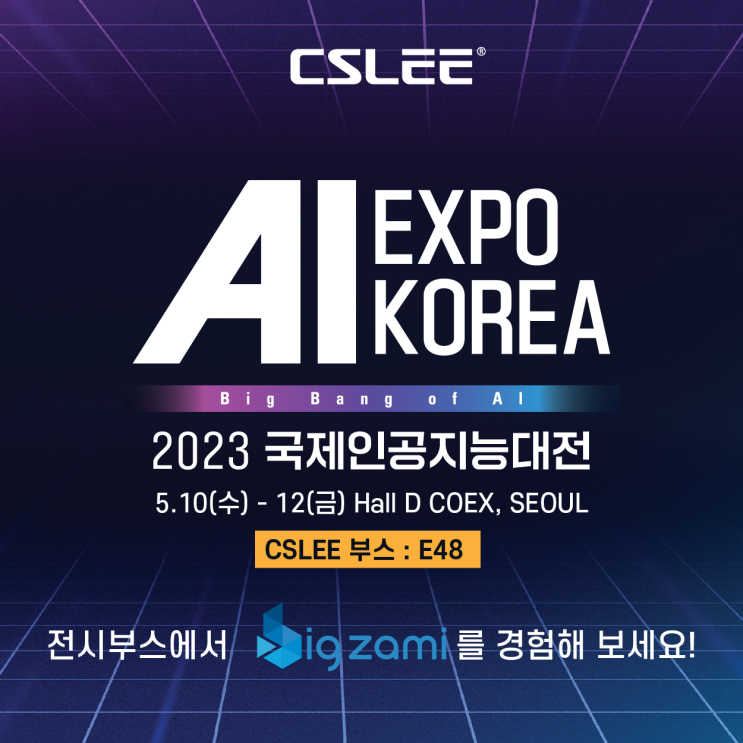 (주)씨에스리, AI EXPO KOREA 2023 국제인공지능대전에 '빅재미'로 참여