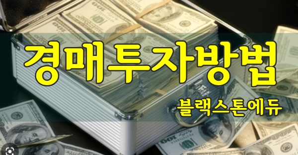  경매로 어떻게 돈 벌까?