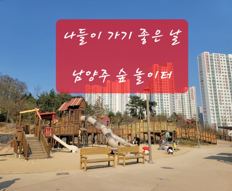 날씨 좋은 어느날, 서울 근처 남양주 나들이 가기 딱 좋은 곳 남양주 숲놀이터