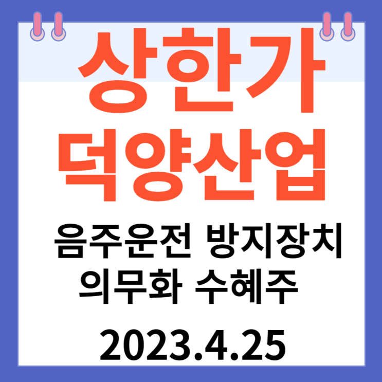 덕양산업 주가차트와 "음주운전 방지장치 의무화 수혜주" 덕양산업 주가차트와 "음주운전 방지장치 의무화 수혜주"
