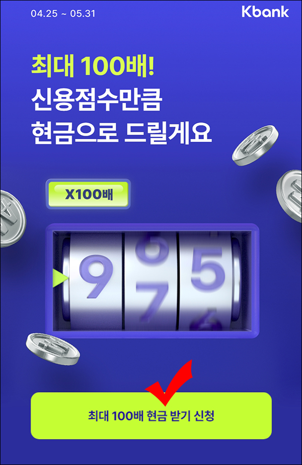 케이뱅크 신용점수 조회 최대 100배 현금이벤트(0.1~100배)전원 케이뱅크 신용점수 조회 최대 100배 현금이벤트(0.1~100배)전원