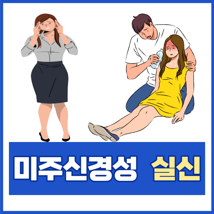 미주신경성 실신 전조증상 원인 검사 치료 알아보고 예방해요 미주신경성 실신 전조증상 원인 검사 치료 알아보고 예방해요