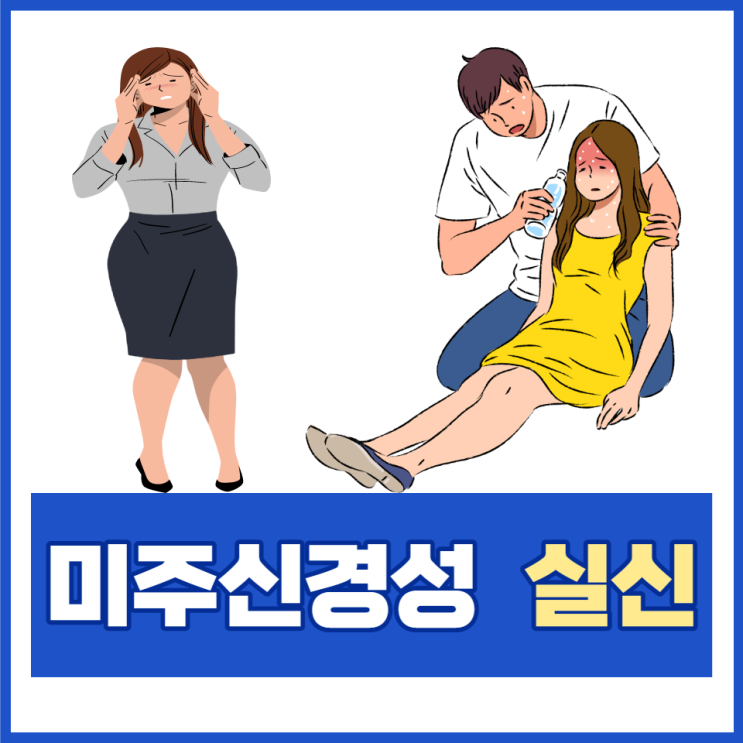 미주신경성 실신 전조증상 원인 검사 치료 알아보고 예방해요