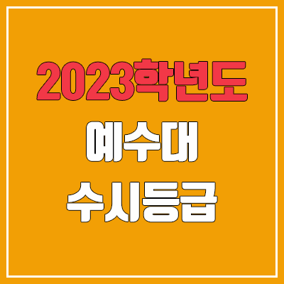 2023 예수대학교 수시등급 (예비번호, 예수대)