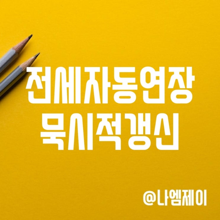 전세자동연장 및 묵시적 갱신 조건 전세자동연장 및 묵시적 갱신 조건