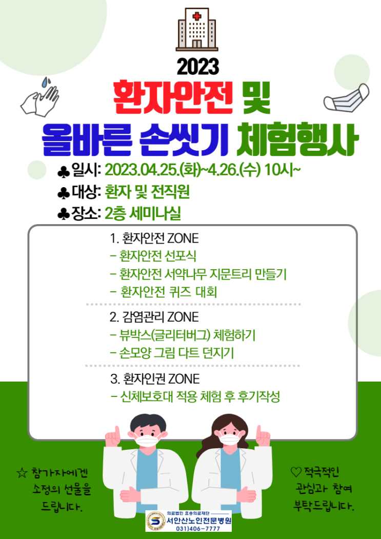  안산요양병원 환자안전 및 손씻기체험행사 진행(4/25~4/26)