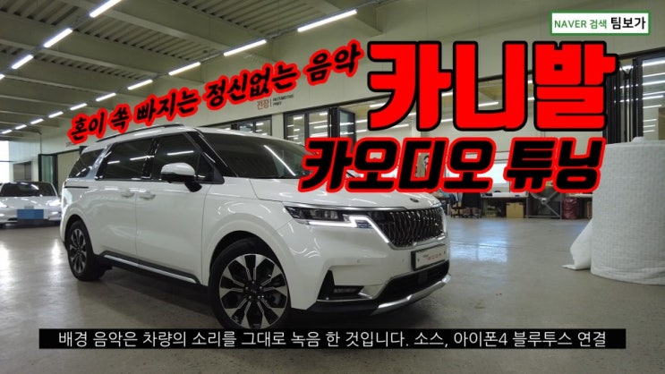  카니발 KA4 카오디오, 정말 희안한 음악으로 소리 함께 들어보실게요 프런트 스피커와 매치 86DSP 두개만 적용된 심플한 시스템