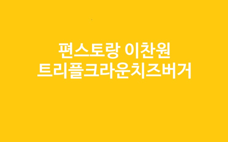  편스토랑 이찬원 찬또버거 떡갈비버거 이 가격이면?(트리플크라운치즈버거 레시피)