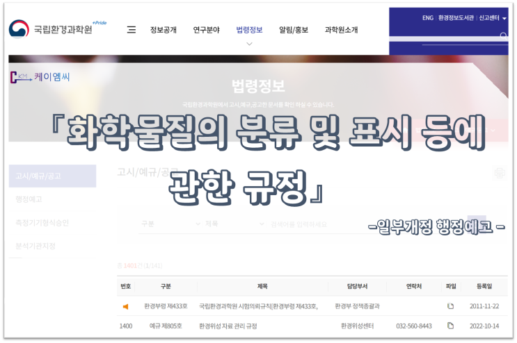  [ 주식회사 케이엠씨 ] 「화학물질의 분류 및 표시 등에 관한 규정」일부개정 행정예고