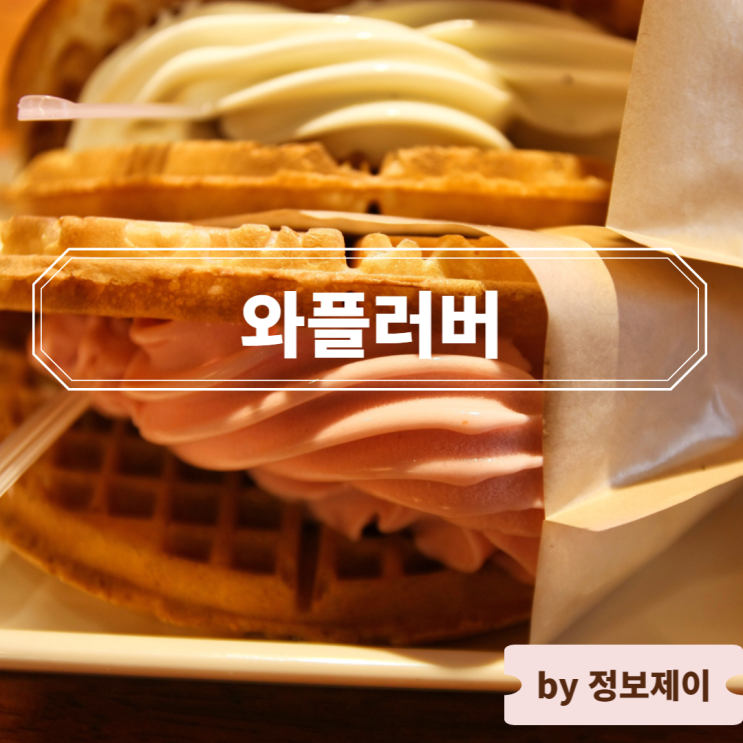  흑석동 와플전문점, 중앙대 후문 카페 와플러버