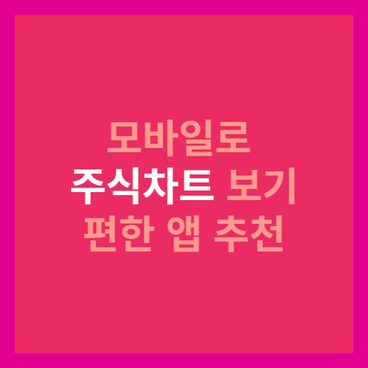  모바일로 주식차트 보기 편한 앱 추천
