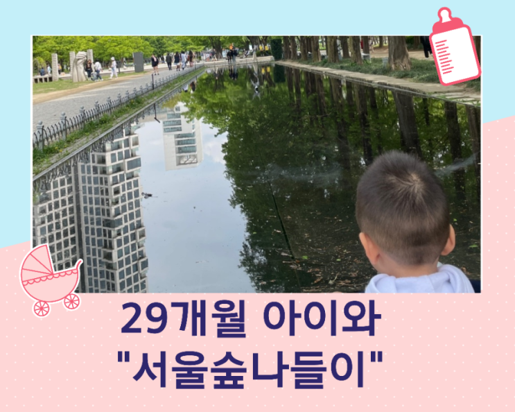  아이와 서울숲 나들이/29개월/생후 897일