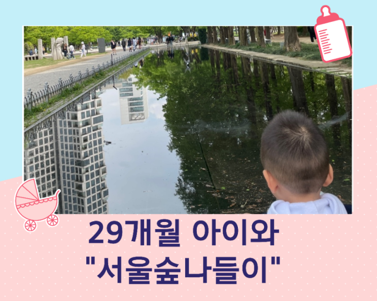 아이와 서울숲 나들이/29개월/생후 897일