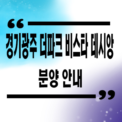  광주 더파크 비스타 데시앙 미분양아파트 역동 선착순 동호지정 줍줍 분양가 문의