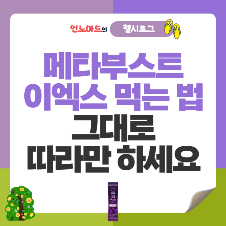  메타부스트 이엑스 먹는 법 그대로 따라만 하세요