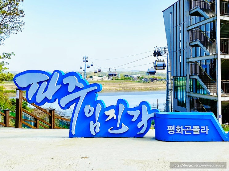  파주 임진각 평화곤돌라 할인방법 캠프그리브스 갤러리전시관