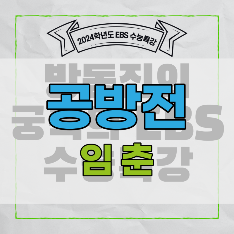[EBS 수능특강] 공방전 - 임춘 작품 분석 및 해설 : 네이버 블로그