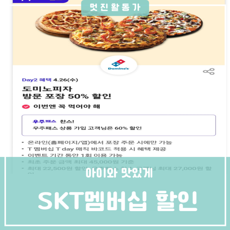 아이와 간식이 필요한날 내일은 SKT멤버십 Tday 요기요 CU 쿠폰 도미노피자 공차 할인 혜택 아이와 간식이 필요한날 내일은 SKT멤버십 Tday 요기요 CU 쿠폰 도미노피자 공차 할인 혜택