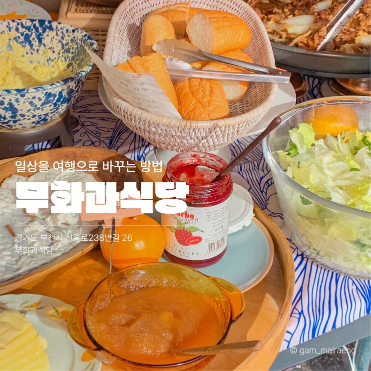  부천 무화과식당 브런치 조식 뷔페 타르틴, 분짜 후기