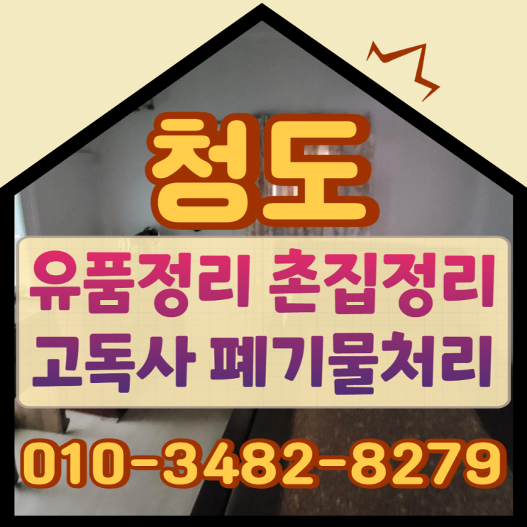  청도유품정리 촌집정리업체 폐기물처리비용 365일 문의가능해요