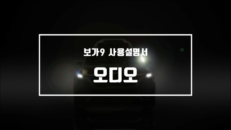  보가9 사용자 매뉴얼 영상 3편-오디오