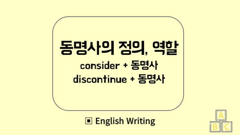 동명사 정의 및 동명사를 목적어로 취하는 동사 모음 (discontinue, consider, suggest) : 네이버 블로그 동명사 정의 및 동명사를 목적어로 취하는 동사 모음 (Discontinue, Consider, Suggest) : 네이버 블로그