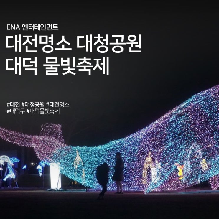 대전 명소 대청공원 대덕 물빛축제 정보