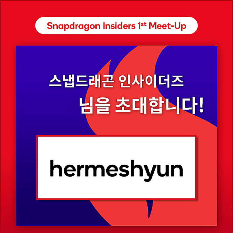  스냅드래곤 인사이더즈 코리아 1st(첫 번째) 밋업! 퀄컴코리아 사무실 방문 & 스냅드래곤 인사이더즈 스페셜 굿즈 언박싱