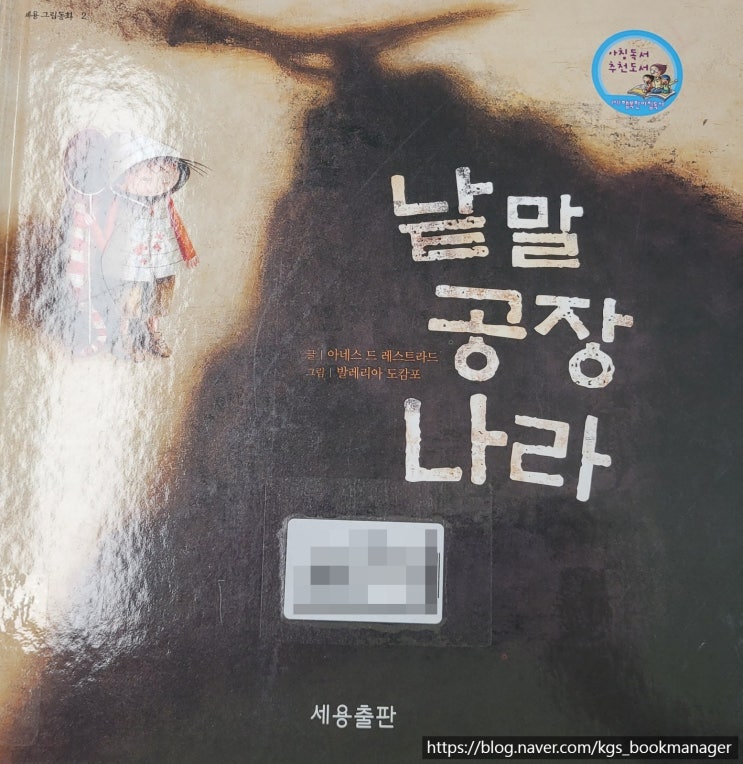  00053. 낱말 공장 나라 / 세용출판 / 아네스 드 레스트라드 글, 발레리아 도감포 그림