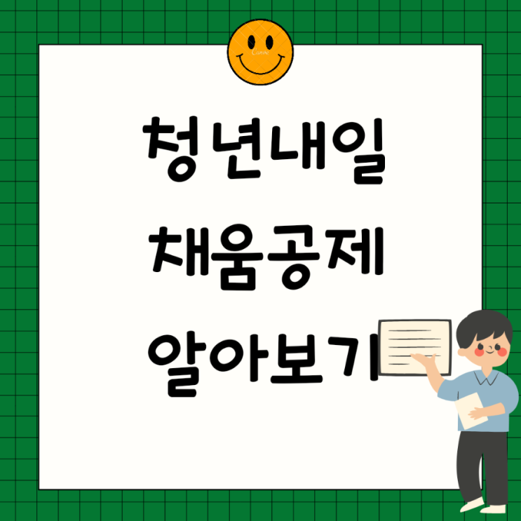  청년내일채움공제 알아볼까요?