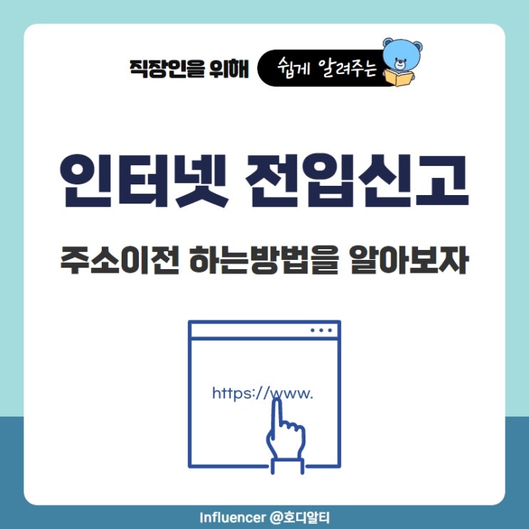  인터넷 전입신고(주소이전) 하는방법
