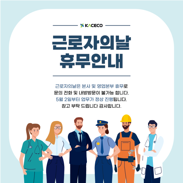  한국공조엔지니어링 근로자의 날 휴무안내