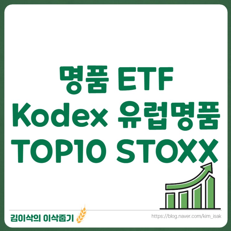 명품 ETF Kodex 유럽명품TOP10 STOXX