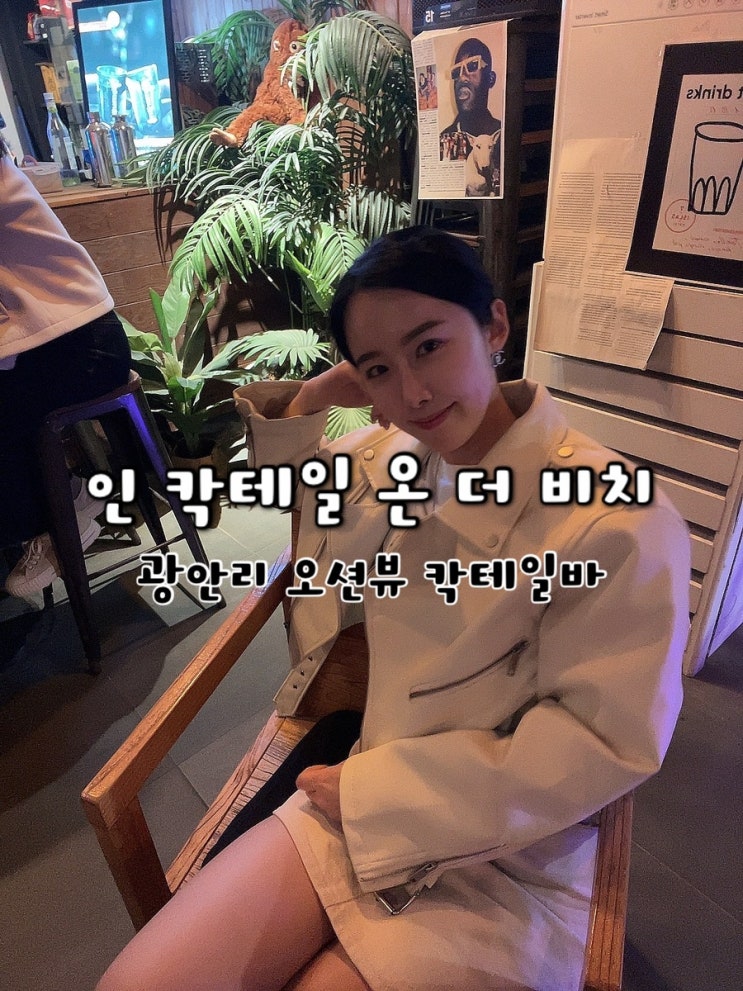  광안리 칵테일바 / 인 칵테일 온 더 비치