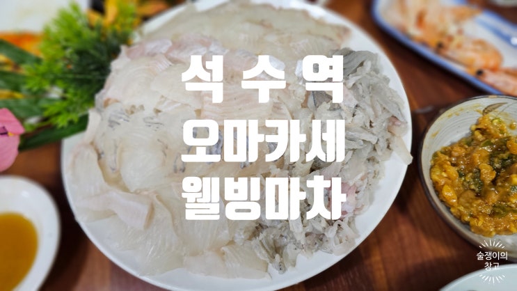 오...! 오마카세! 석수역의 해산물 파티. 웰빙마차 옛날통닭. 오...! 오마카세! 석수역의 해산물 파티. 웰빙마차 옛날통닭.