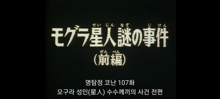  명탐정코난_107화 두더지 성인 수수께끼사건(전편)_2기 6화 두더지별외계인사건