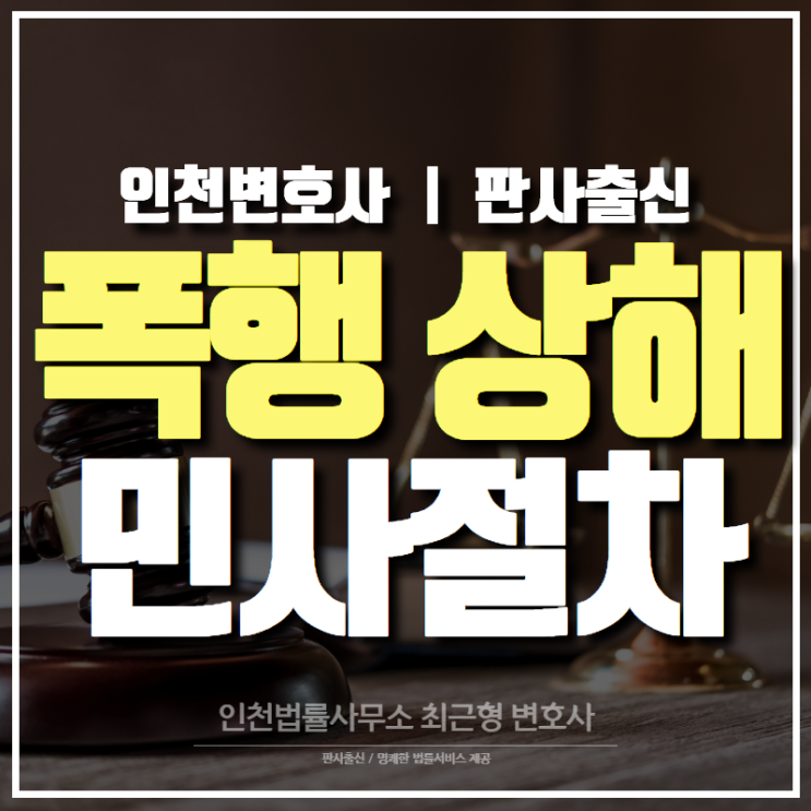 인천변호사 폭행과 상해 차이 그리고 민사절차