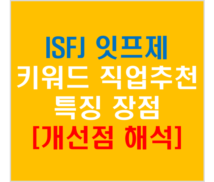  MBTI교육자료 중 ISFJ 잇프제(키워드, 직업진로추천, 특징, 장점, 개선점 해석)