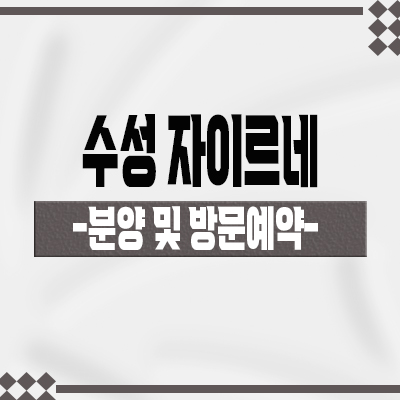  수성 자이르네 신규 아파트 대구 수성동 초품아 1군 브랜드 줍줍 타입별 분양가 홍보관 위치 문의